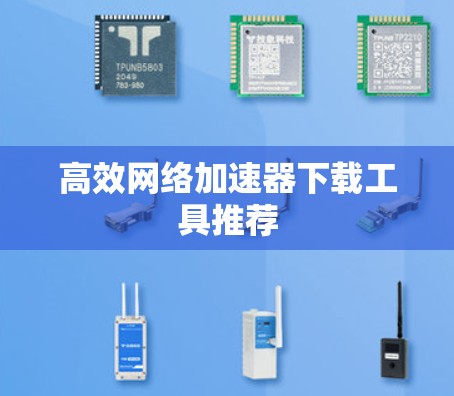高效网络加速器下载工具推荐