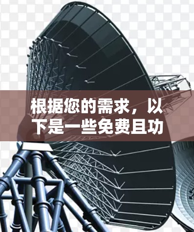 根据您的需求，以下是一些免费且功能全面的加速器推荐