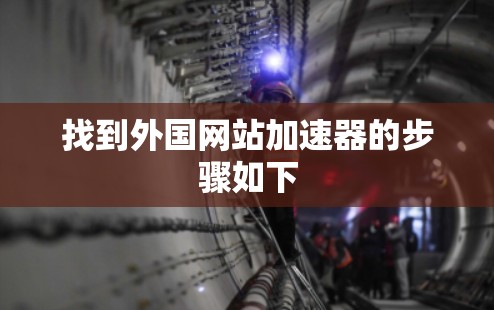 找到外国网站加速器的步骤如下
