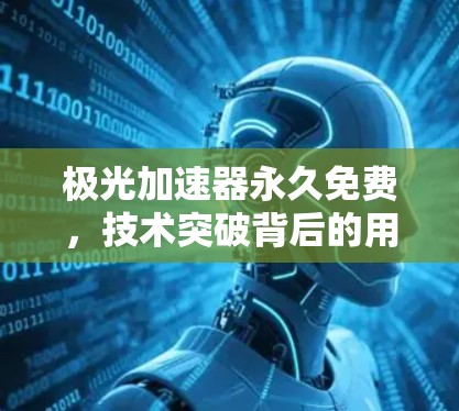 极光加速器永久免费,技术突破背后的用户体验优化