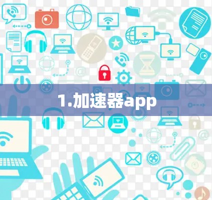 1.加速器app