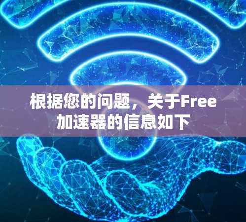根据您的问题,关于Free加速器的信息如下