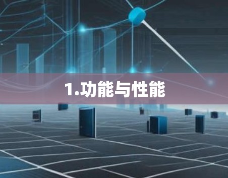 1.功能与性能