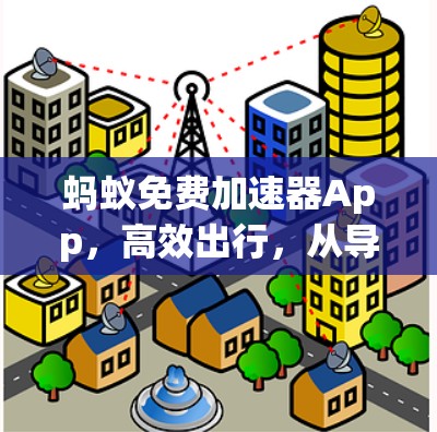 蚂蚁免费加速器App，高效出行，从导航到路况，一网打尽！