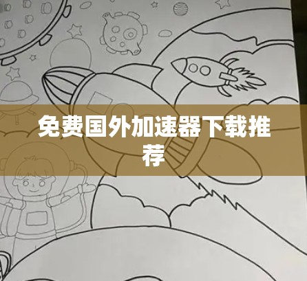 免费国外加速器下载推荐