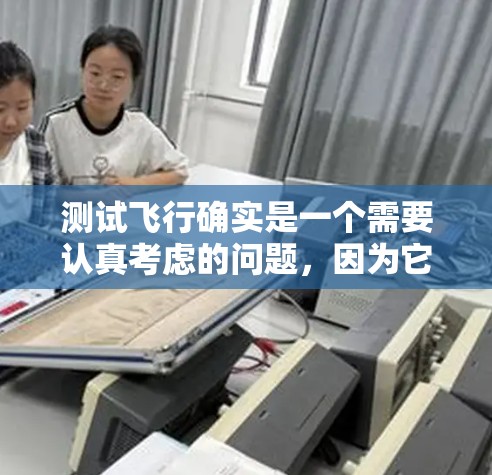 测试飞行确实是一个需要认真考虑的问题，因为它涉及安全、合规性和专业性。以下是一些可能对你有帮助的免费飞行加速器和工具，它们可以帮助你进行初步的飞行模拟