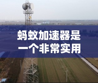 蚂蚁加速器是一个非常实用的工具,适合普通用户加速下载文件。以下是基于你的需求和考虑的详细步骤