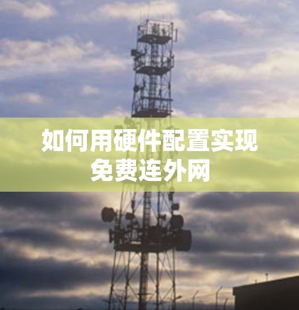 如何用硬件配置实现免费连外网