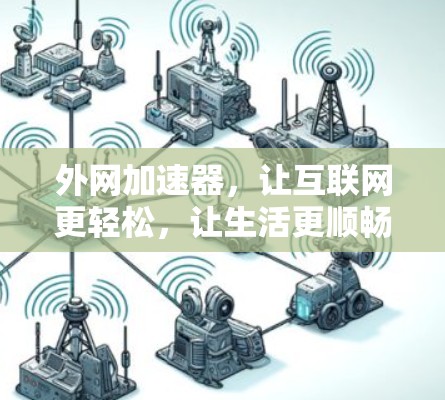 外网加速器，让互联网更轻松，让生活更顺畅