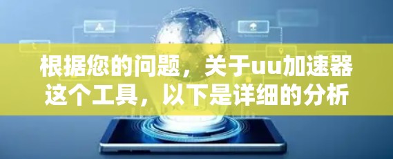 根据您的问题，关于uu加速器这个工具，以下是详细的分析和建议