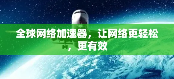 全球网络加速器，让网络更轻松，更有效