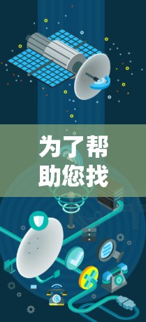 为了帮助您找到适合的免费加速器软件,我将为您提供一些有用的信息和建议。具体操作可能会因软件而异,因此建议您直接访问该软件的官方网站或应用商店,以获取准确的信息