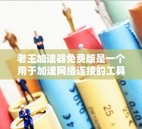 老王加速器免费版是一个用于加速网络连接的工具,通常用于加速移动数据或特定网络连接。它可能有不同的版本,但免费版通常指的是功能免费,但可能有一些使用限制,如一次使用或注册要求