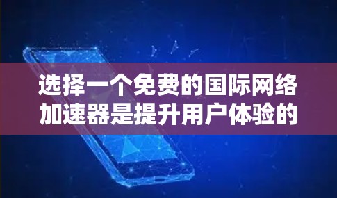选择一个免费的国际网络加速器是提升用户体验的重要步骤,特别是对于经常使用国际网络的用户。以下是一步步的解决方案