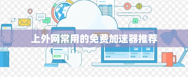 上外网常用的免费加速器推荐