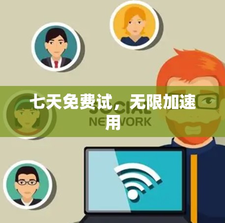 七天免费试，无限加速用