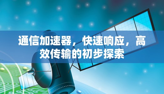 通信加速器,快速响应,高效传输的初步探索