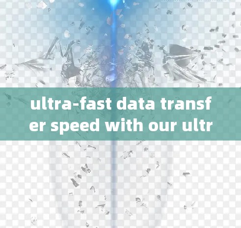 ultra-fast data transfer speed with our ultra-fast uu加速器