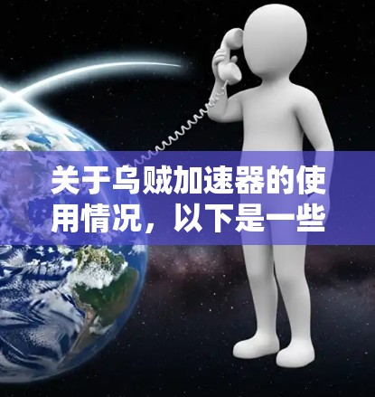 关于乌贼加速器的使用情况,以下是一些关键点 关于乌贼加速器的使用情况,以下是一些关键点