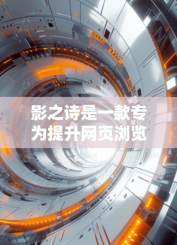 影之诗是一款专为提升网页浏览速度而设计的加速软件。如果你正在寻找免费的影之诗加速器，以下是一些常见的免费版本和工具，它们提供不同的功能和特点