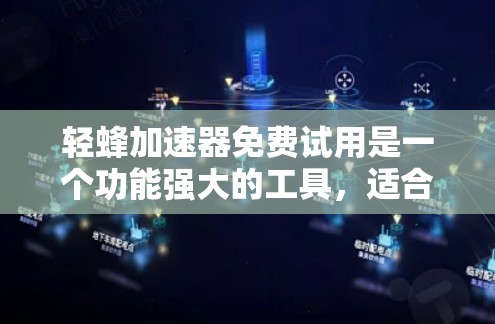 轻蜂加速器免费试用是一个功能强大的工具，适合需要快速下载和上传网站的用户。以下是对轻蜂加速器免费试用的详细分析