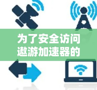 为了安全访问遨游加速器的永久免费版,按照以下步骤操作 为了安全访问遨游加速器的永久免费版,按照以下步骤操作