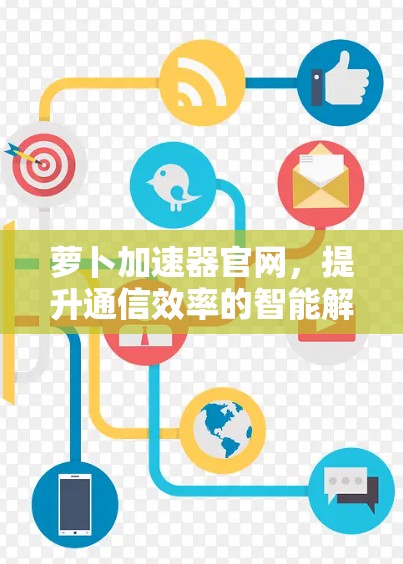 萝卜加速器官网,提升通信效率的智能解决方案