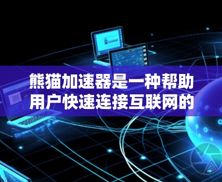 熊猫加速器是一种帮助用户快速连接互联网的工具,通常包括网络加速、移动数据加速、移动硬盘加速等多种功能。免费试用意味着用户可以在试用版本中体验这些加速功能,通常允许用户进行一定次数的加速,以测试其效果