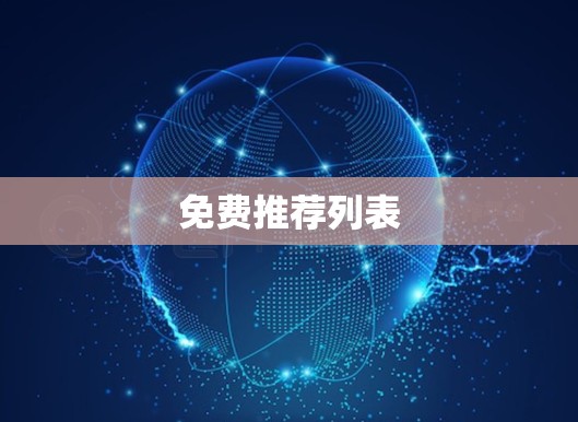 免费推荐列表