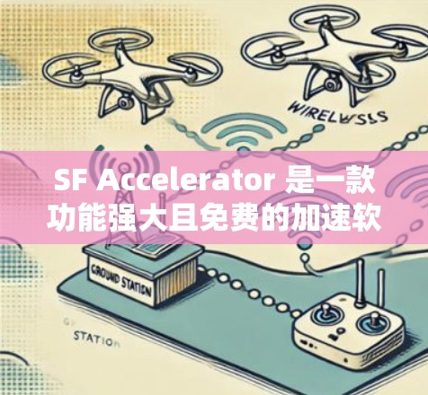 SF Accelerator 是一款功能强大且免费的加速软件,支持多种文件格式,包括 MP3、视频、图片等,专为加速下载和文件传输设计。以下是对 sf Accelerator 的详细介绍