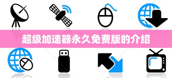 超级加速器永久免费版的介绍