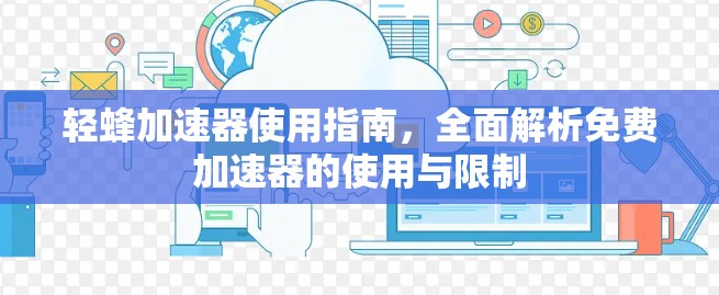 轻蜂加速器使用指南，全面解析免费加速器的使用与限制