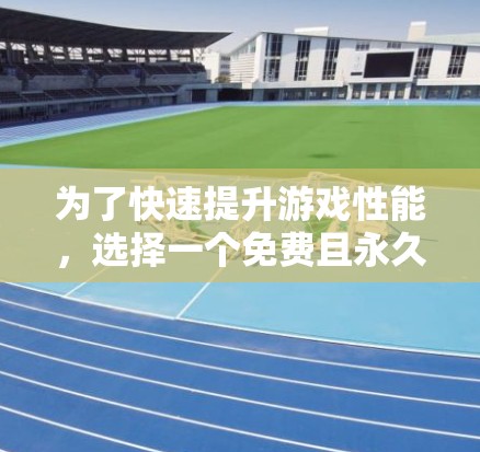 为了快速提升游戏性能,选择一个免费且永久可用的加速器APP是一个明智的选择。以下是一步步的建议