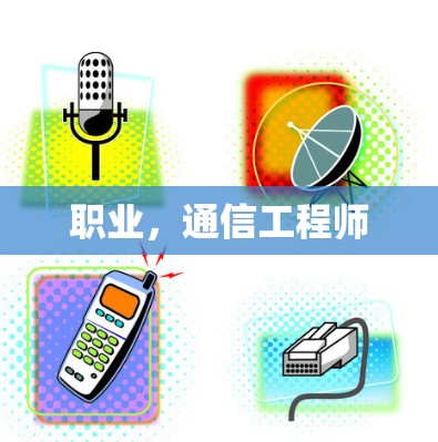 职业,通信工程师
