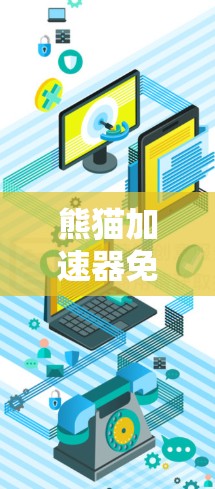 熊猫加速器免费时长解析