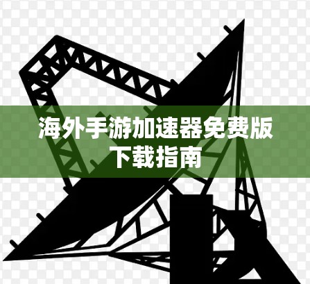 海外手游加速器免费版下载指南
