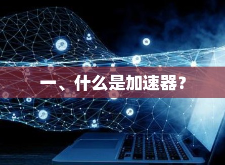 一、什么是加速器？