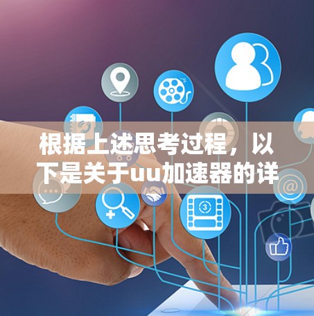 根据上述思考过程，以下是关于uu加速器的详细解答