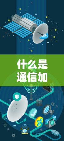 什么是通信加速器？为什么选择免费的加速器？