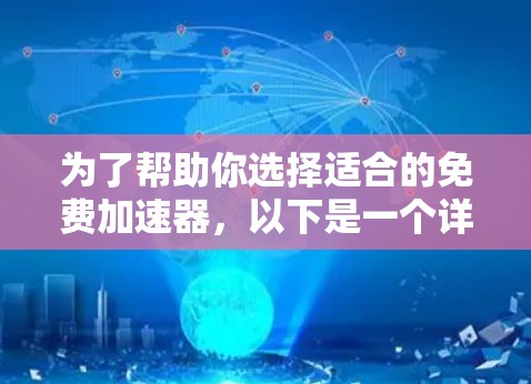 为了帮助你选择适合的免费加速器，以下是一个详细的步骤指南