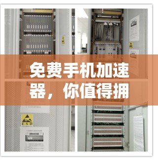 免费手机加速器，你值得拥有的工具？
