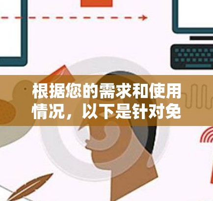 根据您的需求和使用情况,以下是针对免费网络加速器安卓版的建议和步骤