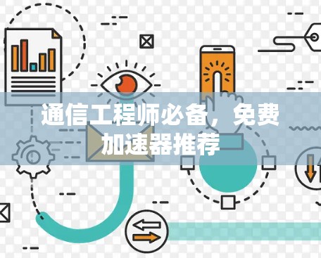 通信工程师必备，免费加速器推荐