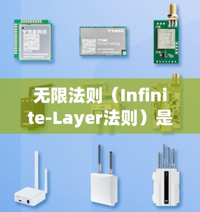 无限法则（Infinite-Layer法则）是一种网页爬虫技术，通过设置特定的HTML标签来标记页面，使得搜索引擎快速跳转到指定的页面，从而加速网页访问。以下是无限法则的基本步骤和使用方法