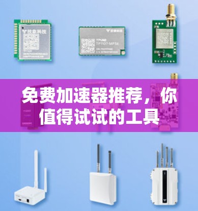 免费加速器推荐，你值得试试的工具