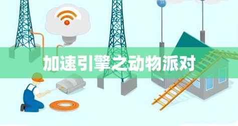 加速引擎之动物派对