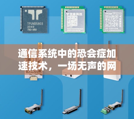 通信系统中的恐会症加速技术，一场无声的网络危机