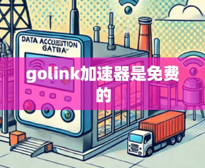 golink加速器是免费的