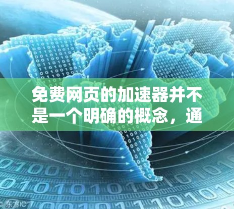 免费网页的加速器并不是一个明确的概念,通常加速器都是基于付费平台开发的工具。如果你指的是在某个特定情况下使用免费的工具来加速网页加载,可以考虑以下几种可能性