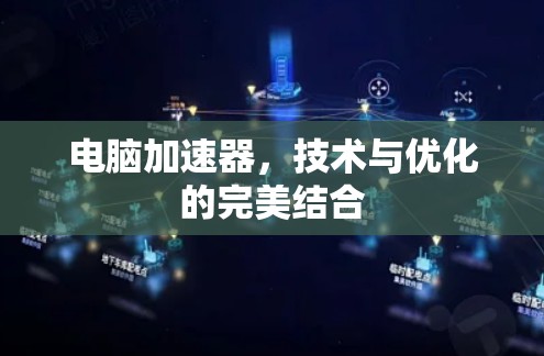电脑加速器,技术与优化的完美结合